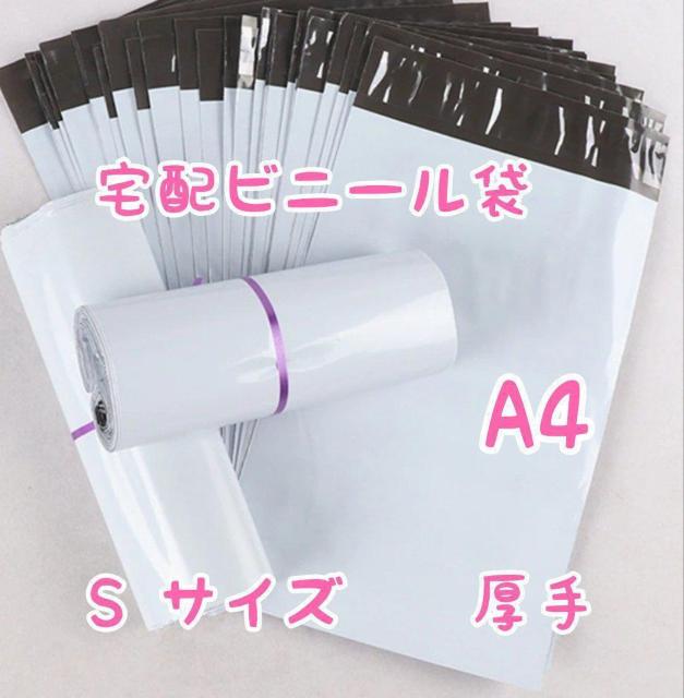 宅配ビニール袋 A4(Sサイズ)100枚 < インテリア/ライフ  宅配ビニール袋 A4(Sサイズ)100枚  < インテリア/ライフの