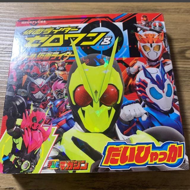 仮面ライダーゼロワン&オール仮面ライダー百科 < 本/雑誌  仮面ライダーゼロワン&オール仮面ライダー百科  < 本/雑誌の