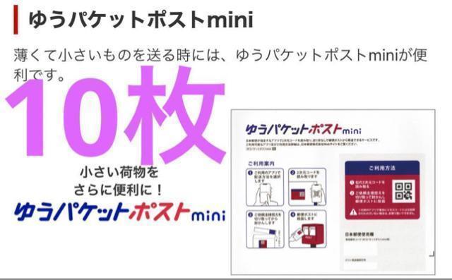 ゆうパケットポストminiの専用封筒 10枚 < インテリア/ライフ  ゆうパケットポストminiの専用封筒 10枚  < インテリア/ライフの