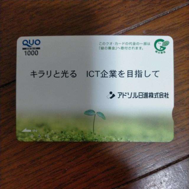 クオカード 1000円 アドソル日進 < チケット/金券 クオカード 1000円 アドソル日進 < チケット/金券の