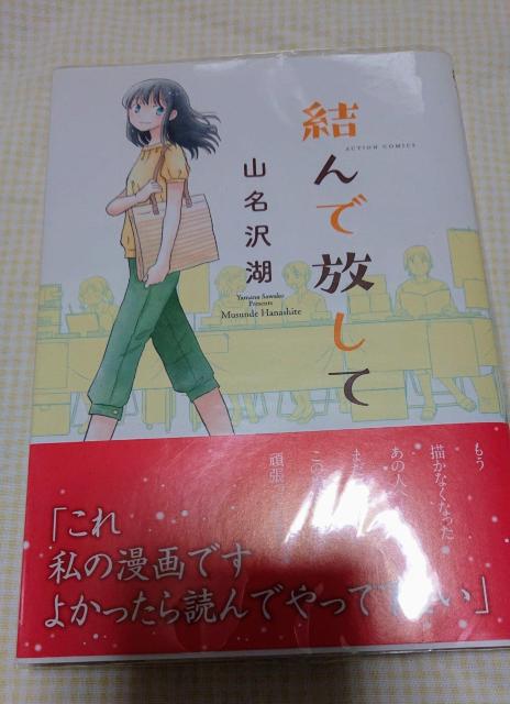 山名沢湖 結んで放して 漫画化漫画 < アニメ/コミック/キャラクター  山名沢湖 結んで放して 漫画化漫画  < アニメ/コミック/キャラクターの