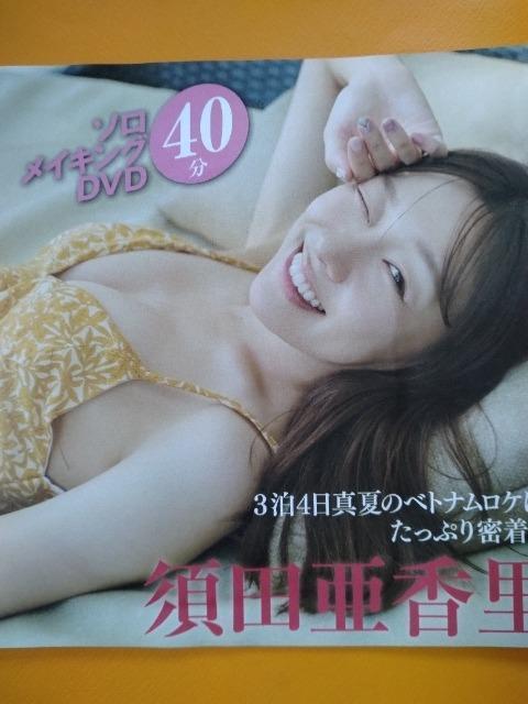 ☆FRIDAY DVD【須田 亜香里】☆ < CD/DVD/ビデオ ☆FRIDAY DVD【須田 亜香里】☆ < CD/DVD/ビデオの