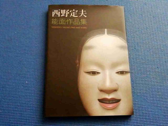 西野定夫能面作品集 西野定夫 面打ち 小姫 山姥 般若 深井 < 本/雑誌 西野定夫能面作品集 西野定夫 面打ち 小姫 山姥 般若 深井 < 本/雑誌の