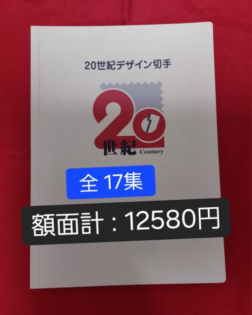 @【額面計:12580円】20世紀デザイン切手 全17集 第1集〜第17集 コンプリート 専用ファイル 解説文付 ※101-1 < ホビー @【額面計:12580円】20世紀デザイン切手 全17集 第1集〜第17集 コンプリート 専用ファイル 解説文付 ※101-1 < ホビーの