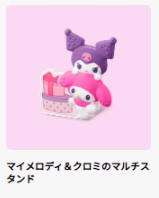 マイメロ &クロミのマルチスタンド★マクドナルド★ < アニメ/コミック/キャラクター マイメロ &クロミのマルチスタンド★マクドナルド★ < アニメ/コミック/キャラクターの