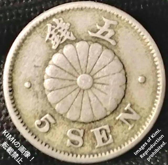 �e�ܑK������ ����25�N 1892�N ����{ 5 SEN 5�K ������\�ܔN �d�� 5 sen coin Meiji 25 189 �� �z�r�[�� 