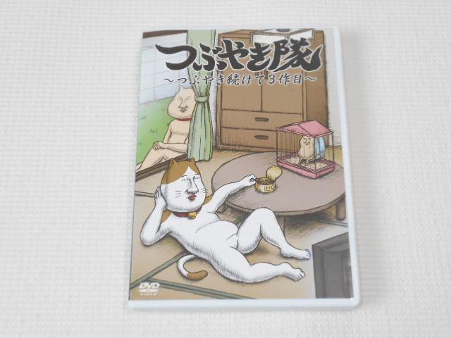 DVD★つぶやき隊 つぶやき続けて3作目 レンタル用 < CD/DVD/ビデオ  DVD★つぶやき隊 つぶやき続けて3作目 レンタル用  < CD/DVD/ビデオの