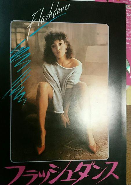 フラッシュダンス  ジェニファー・ビールス  1983 映画パンフレット < ホビー  フラッシュダンス  ジェニファー・ビールス  1983 映画パンフレット  < ホビーの