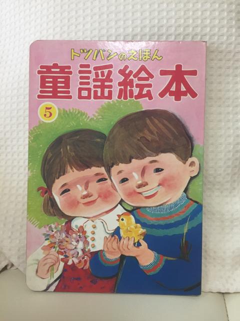 855.歌絵本☆レトロ☆童謡 < ホビー  855.歌絵本☆レトロ☆童謡  < ホビーの