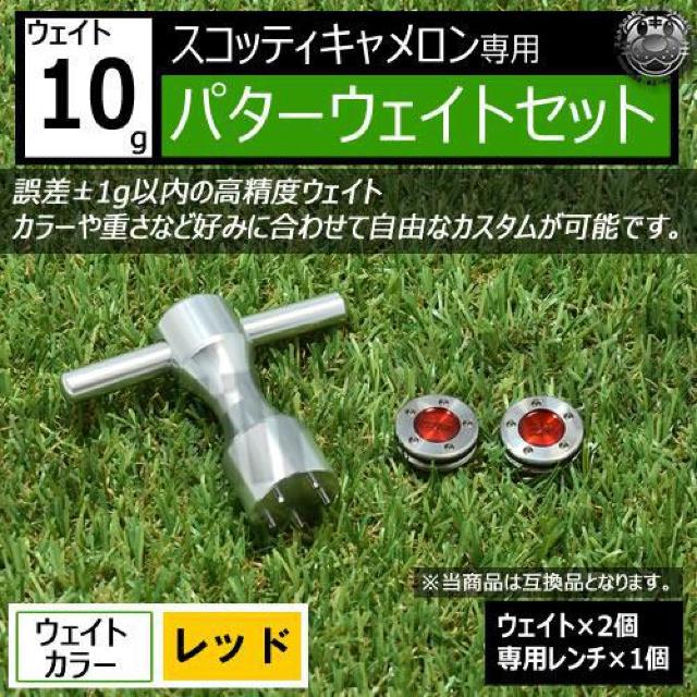 超LED】互換品 スコッティキャメロン専用 パターウェイトセット レンチ付 レッド10g 2個 < レジャー/スポーツ  超LED】互換品 スコッティキャメロン専用 パターウェイトセット レンチ付 レッド10g 2個  < レジャー/スポーツの