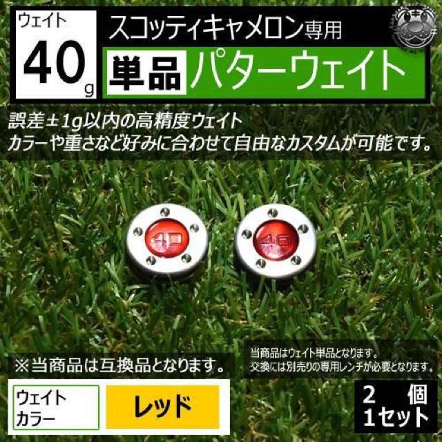 超LED】互換品 スコッティキャメロン専用 パターウェイト 単品 レッド40g 2個 < レジャー/スポーツ  超LED】互換品 スコッティキャメロン専用 パターウェイト 単品 レッド40g 2個  < レジャー/スポーツの