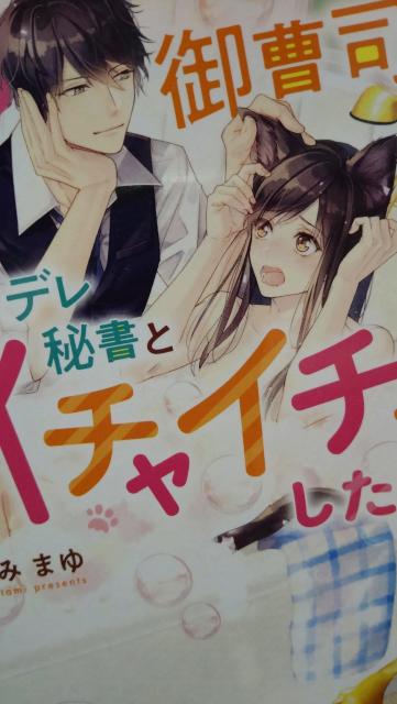 溺愛注意〜御曹司様はツンデレ秘書とイチャイチャしたい★きたみまゆ★ベリーズ文庫 < 本/雑誌 溺愛注意〜御曹司様はツンデレ秘書とイチャイチャしたい★きたみまゆ★ベリーズ文庫 < 本/雑誌の