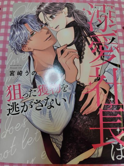 TL☆溺愛社長は狙った獲物を逃さない/宮崎うの < アニメ/コミック/キャラクター  TL☆溺愛社長は狙った獲物を逃さない/宮崎うの  < アニメ/コミック/キャラクターの