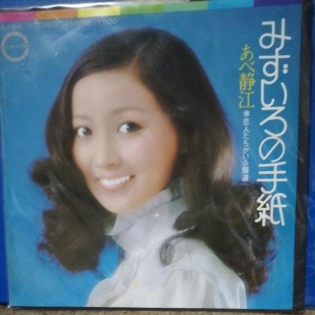 あべ静江 シングルレコード みずいろの手紙 < CD/DVD/ビデオ あべ静江 シングルレコード みずいろの手紙 < CD/DVD/ビデオの