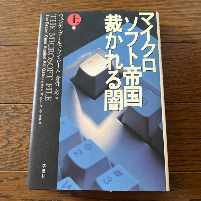 【初版】マイクロソフト帝国裁かれる闇 / 上巻 < 本/雑誌  【初版】マイクロソフト帝国裁かれる闇 / 上巻  < 本/雑誌の