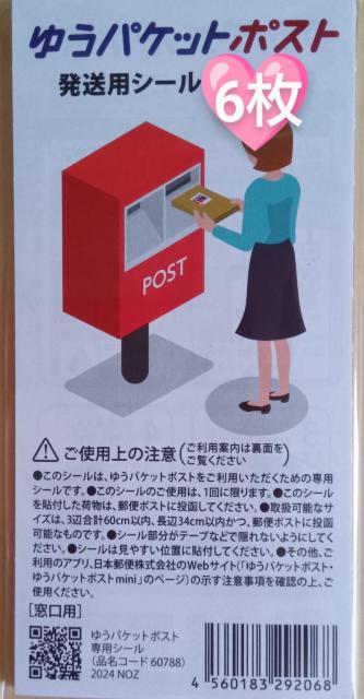 ☆ポイント消化に☆ ☆ゆうパケットポスト 発送用シール6枚☆ < インテリア/ライフ  ☆ポイント消化に☆ ☆ゆうパケットポスト 発送用シール6枚☆  < インテリア/ライフの