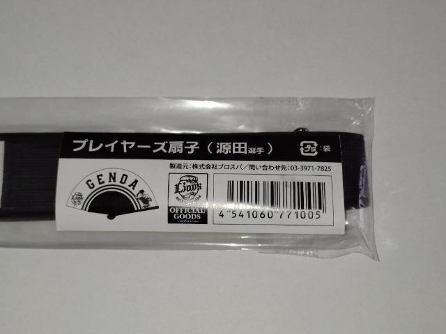 埼玉西武ライオンズ 6 源田壮亮選手 プレイヤーズ扇子 < レジャー/スポーツ 埼玉西武ライオンズ 6 源田壮亮選手 プレイヤーズ扇子 < レジャー/スポーツの