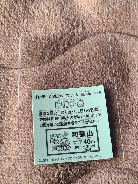 ご当地ビックリマンシール 西日本編 NO.6 魔僧弁慶 < ホビー ご当地ビックリマンシール 西日本編 NO.6 魔僧弁慶 < ホビーの