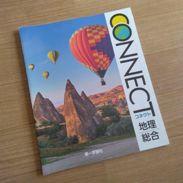 教科書 CONNECT 地理総合 高校 第一学習社 < 本/雑誌 教科書 CONNECT 地理総合 高校 第一学習社 < 本/雑誌の