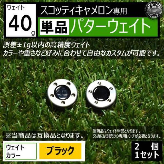 超LED】互換品 スコッティキャメロン専用 パターウェイト 単品 ブラック40g 2個 < レジャー/スポーツ 超LED】互換品 スコッティキャメロン専用 パターウェイト 単品 ブラック40g 2個 < レジャー/スポーツの