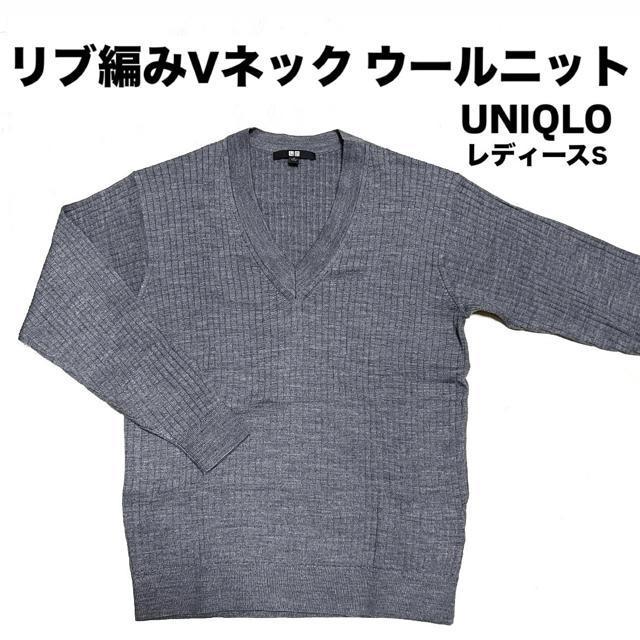 【美品】リブ編みVネック ウールニット/UNIQLO/レディースS/グレー < ブランド  【美品】リブ編みVネック ウールニット/UNIQLO/レディースS/グレー  < ブランドの