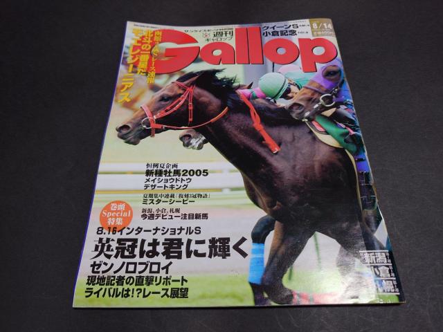 週刊Gallop 2005年8月14日号 / 週刊ギャロップ 表紙 モエレジーニアス 競馬 < 本/雑誌 週刊Gallop 2005年8月14日号 / 週刊ギャロップ 表紙 モエレジーニアス 競馬 < 本/雑誌の