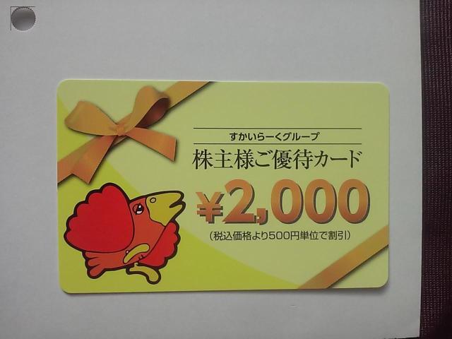 すかいらーく 株主優待 2000円分 26.3.31迄  < チケット/金券  すかいらーく 株主優待 2000円分 26.3.31迄   < チケット/金券の