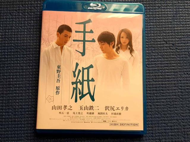BD 手紙 東野圭吾 山田孝之 玉山鉄二 沢尻エリカ < CD/DVD/ビデオ BD 手紙 東野圭吾 山田孝之 玉山鉄二 沢尻エリカ < CD/DVD/ビデオの