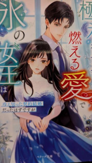 極氷御曹司の燃える愛で氷の女王は熱く溶ける★にしのムラサキ★ベリーズ文庫 < 本/雑誌 極氷御曹司の燃える愛で氷の女王は熱く溶ける★にしのムラサキ★ベリーズ文庫 < 本/雑誌の