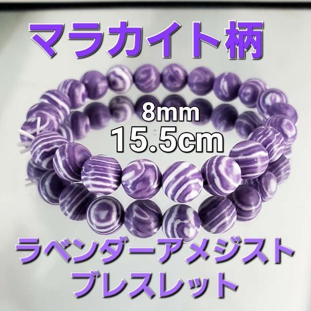 込み★@綺麗!マラカイト柄ラベンダーアメジストブレスレット★8mm★ < 女性アクセサリー/時計 込み★@綺麗!マラカイト柄ラベンダーアメジストブレスレット★8mm★ < 女性アクセサリー/時計の