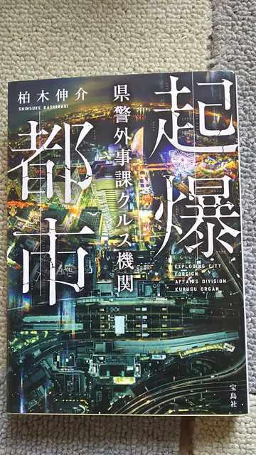 ☆起爆都市 県警外事課クルス機関 柏木伸介 < 本/雑誌  ☆起爆都市 県警外事課クルス機関 柏木伸介  < 本/雑誌の
