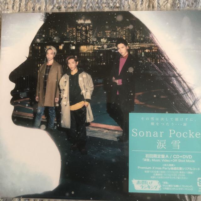 激安!超レア!☆ソナーポケット/涙雪☆初回盤/CD+DVD☆新品未開封 < タレントグッズ 激安!超レア!☆ソナーポケット/涙雪☆初回盤/CD+DVD☆新品未開封 < タレントグッズの