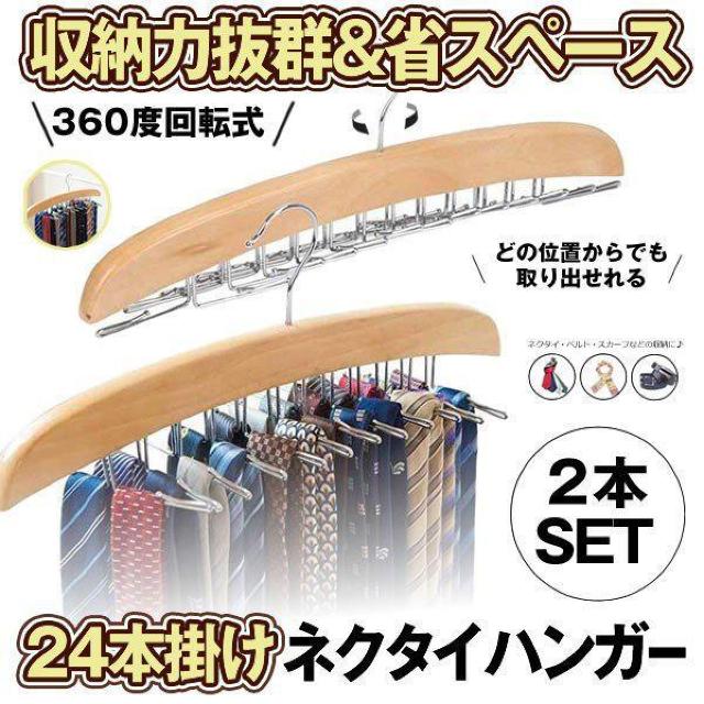 2本セット ネクタイハンガー 24本 収納 ベルトハンガー ハンガー ネクタイ クローゼット 整理 洋服ハンガー 2 < インテリア/ライフ  2本セット ネクタイハンガー 24本 収納 ベルトハンガー ハンガー ネクタイ クローゼット 整理 洋服ハンガー 2  < インテリア/ライフの