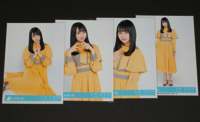 日向坂46 ソンナコトナイヨ 生写真4枚 上村ひなの < タレントグッズ  日向坂46 ソンナコトナイヨ 生写真4枚 上村ひなの  < タレントグッズの