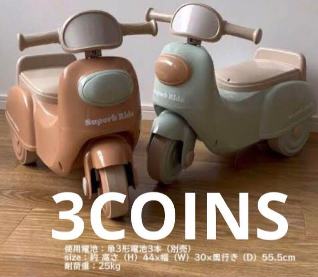 ☆3COINS 足けりミニバイク☆ < おもちゃ  ☆3COINS 足けりミニバイク☆  < おもちゃの