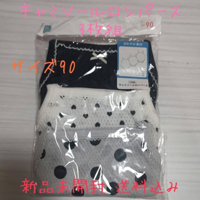 新品未開封 キャミソールロンパース サイズ90 3枚組 綿100% さわやか素材 < キッズ/ベビー  新品未開封 キャミソールロンパース サイズ90 3枚組 綿100% さわやか素材  < キッズ/ベビーの