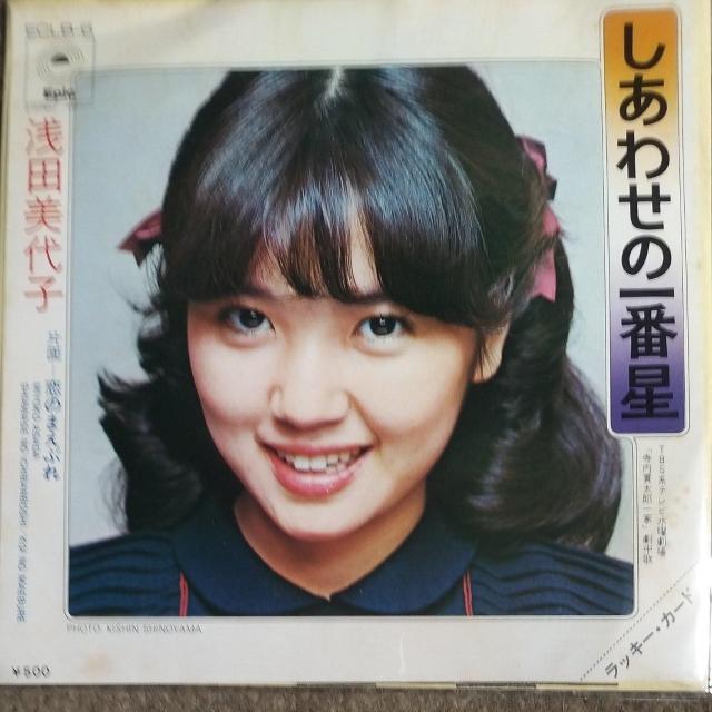 浅田美代子 シングルレコード しあわせの一番星 < CD/DVD/ビデオ 浅田美代子 シングルレコード しあわせの一番星 < CD/DVD/ビデオの
