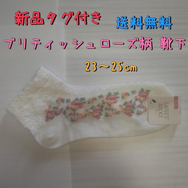 新品タグ付き ブリティッシュローズ柄靴下 23〜25cm 送料無料 < 女性ファッション  新品タグ付き ブリティッシュローズ柄靴下 23〜25cm 送料無料  < 女性ファッションの