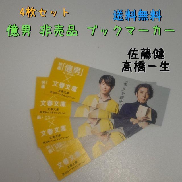 新品未使用 佐藤健 高橋一生 映画『億男』のブックマーカー しおり 4枚セット 送料無料 < タレントグッズ  新品未使用 佐藤健 高橋一生 映画『億男』のブックマーカー しおり 4枚セット 送料無料  < タレントグッズの