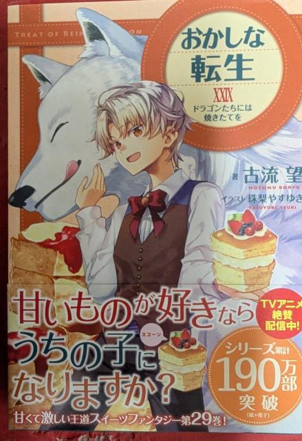 おかしな転生 第29巻 < 本/雑誌  おかしな転生 第29巻  < 本/雑誌の