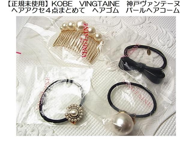 500�~�X�^�����K���g�p KOBE VINGTAINE�_�˃��@���e�[�k�w�A�A�N�Z�T���[4�_�܂Ƃߔ��� �w�A�S���^�p�[���w�A�R�[��  �� �����A�N�Z�T���[/���v�� 