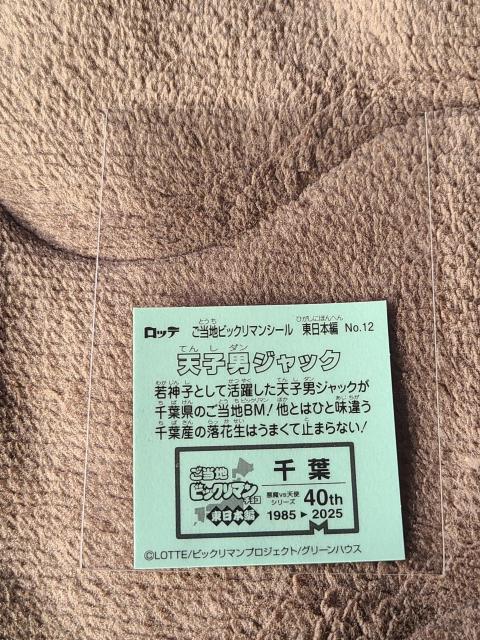 ご当地ビックリマンシール 東日本編 NO.12 天子男ジャック < ホビー ご当地ビックリマンシール 東日本編 NO.12 天子男ジャック < ホビーの