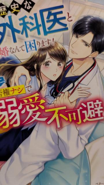 黒歴史な天才外科医と結婚なんて困りますなのに拒否権ナシで溺愛不可避★泉野あおい★ベリーズ文庫 < 本/雑誌 黒歴史な天才外科医と結婚なんて困りますなのに拒否権ナシで溺愛不可避★泉野あおい★ベリーズ文庫 < 本/雑誌の
