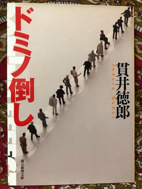 「ドミノ倒し」貫井徳郎 < 本/雑誌 「ドミノ倒し」貫井徳郎 < 本/雑誌の
