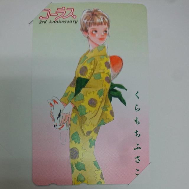 くらもちふさこ コーラス テレホンカード < チケット/金券  くらもちふさこ コーラス テレホンカード < チケット/金券の