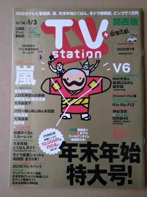 TVstation2020年1号嵐佐藤健横浜流星吉沢亮加藤史帆齊藤京子佐々木久美櫻井翔本田翼竹内涼真向井理Kis-My-Ft2V6 < 本/雑誌  TVstation2020年1号嵐佐藤健横浜流星吉沢亮加藤史帆齊藤京子佐々木久美櫻井翔本田翼竹内涼真向井理Kis-My-Ft2V6  < 本/雑誌の