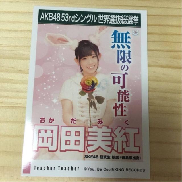 SKE48 岡田美紅 Teacher Teacher 生写真 AKB48 < タレントグッズ  SKE48 岡田美紅 Teacher Teacher 生写真 AKB48  < タレントグッズの