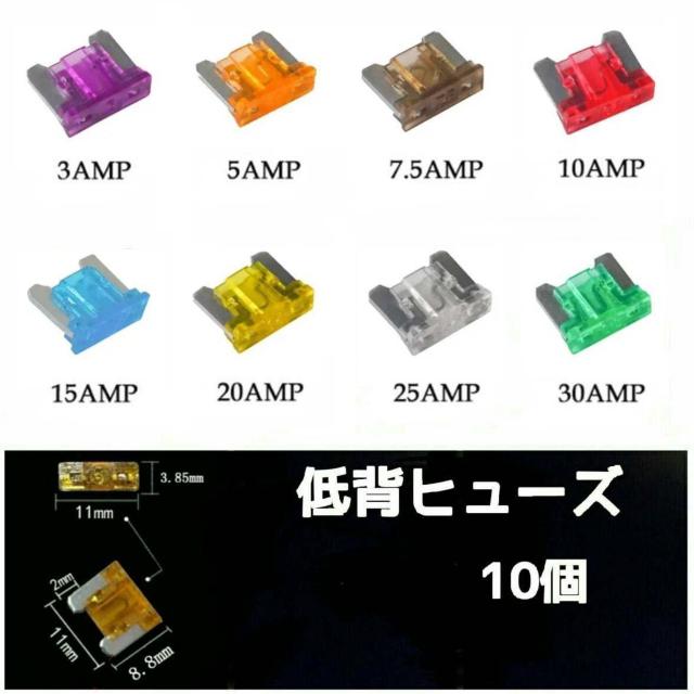 低背ヒューズ 選べる10個■3A5A7.5A10A15A20A25A30A < 自動車/バイク 低背ヒューズ 選べる10個■3A5A7.5A10A15A20A25A30A < 自動車/バイク