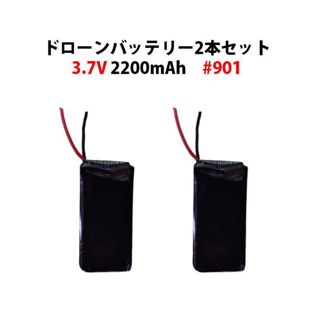 ドローン バッテリー 2本セット 3.7V 2200mAh 汎用 #901 < ホビー ドローン バッテリー 2本セット 3.7V 2200mAh 汎用 #901 < ホビーの