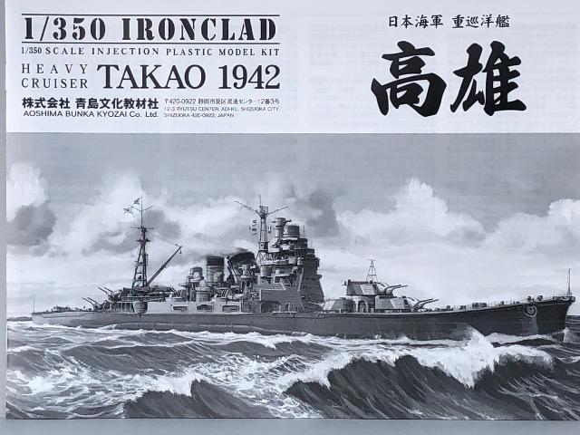 1/350 アオシマ 日本海軍 重巡洋艦 高雄 1942 < ホビー  1/350 アオシマ 日本海軍 重巡洋艦 高雄 1942 < ホビーの